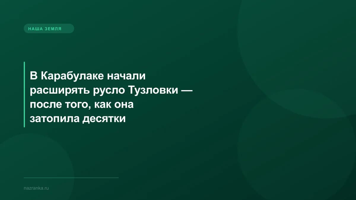 В Карабулаке начали расширять русло Тузловки — после того, как она затопила десятки домовладений