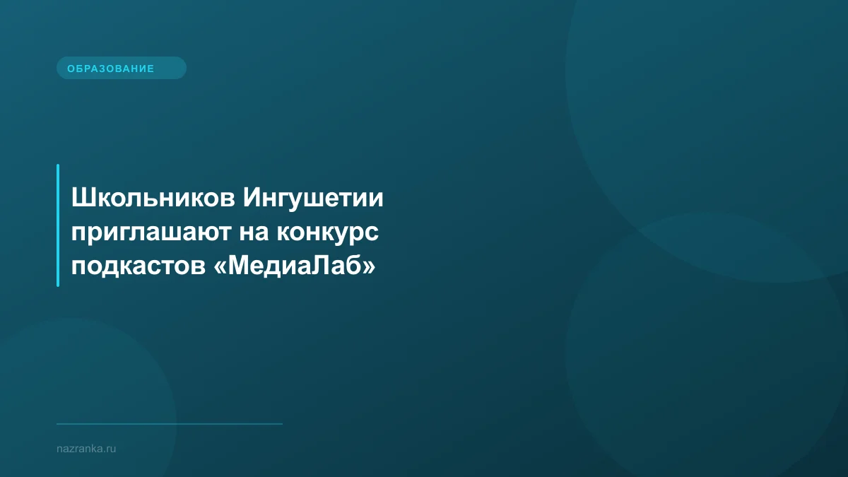 Школьников Ингушетии приглашают на конкурс подкастов «МедиаЛаб»