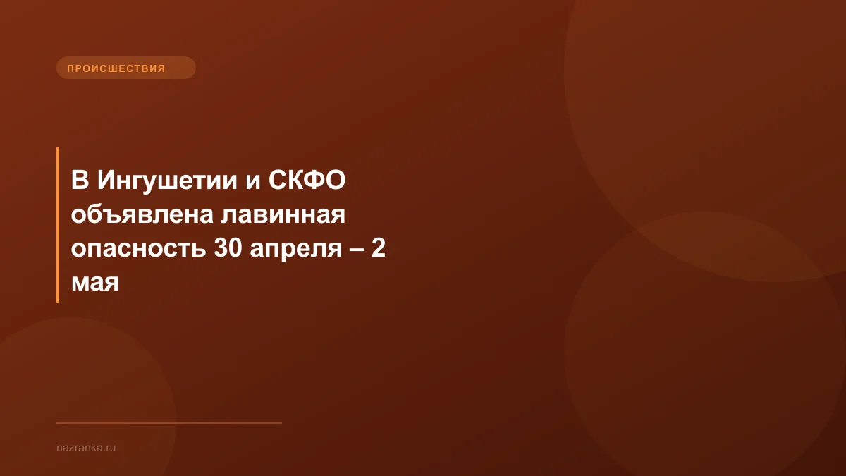 В Ингушетии и СКФО объявлена лавинная опасность 30 апреля – 2 мая