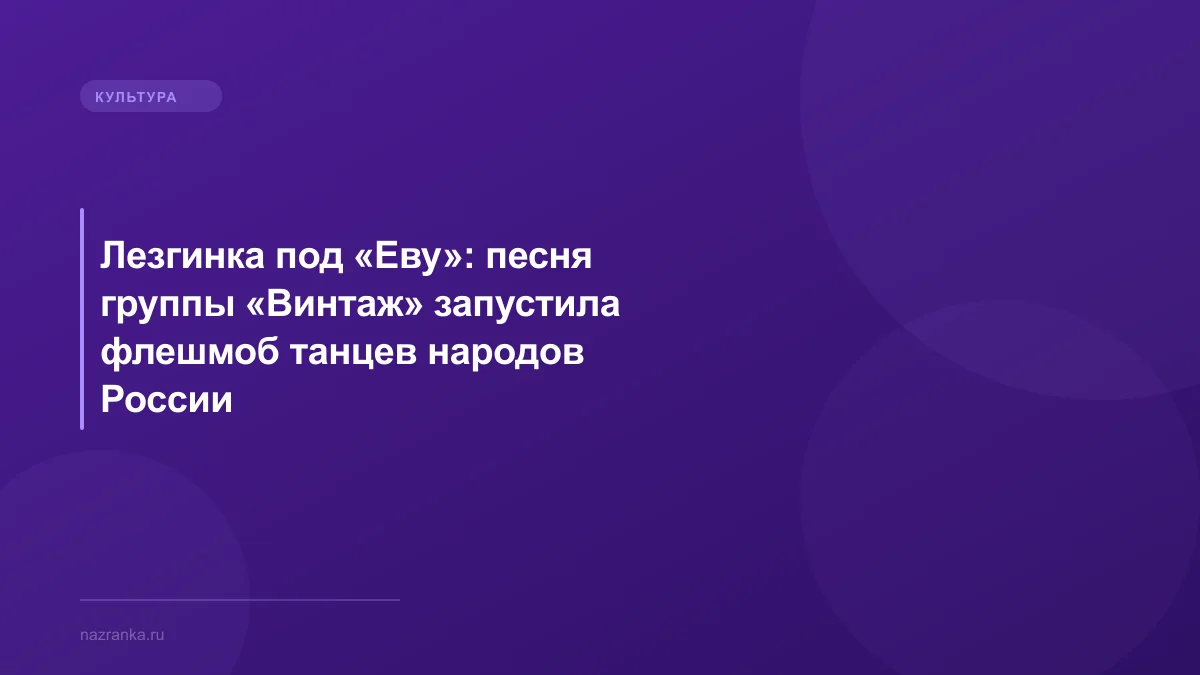 Лезгинка под «Еву»: песня группы «Винтаж» запустила флешмоб танцев народов России