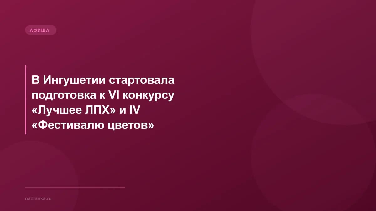 В Ингушетии стартовала подготовка к VI конкурсу «Лучшее ЛПХ» и IV «Фестивалю цветов»