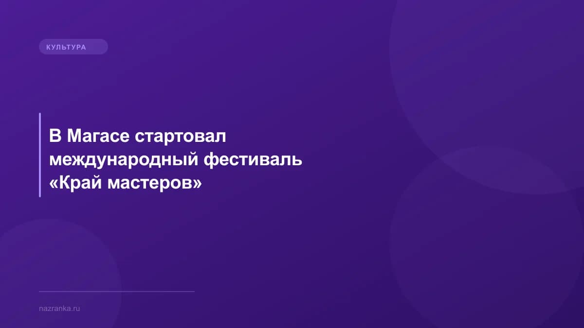 В Магасе стартовал международный фестиваль «Край мастеров»