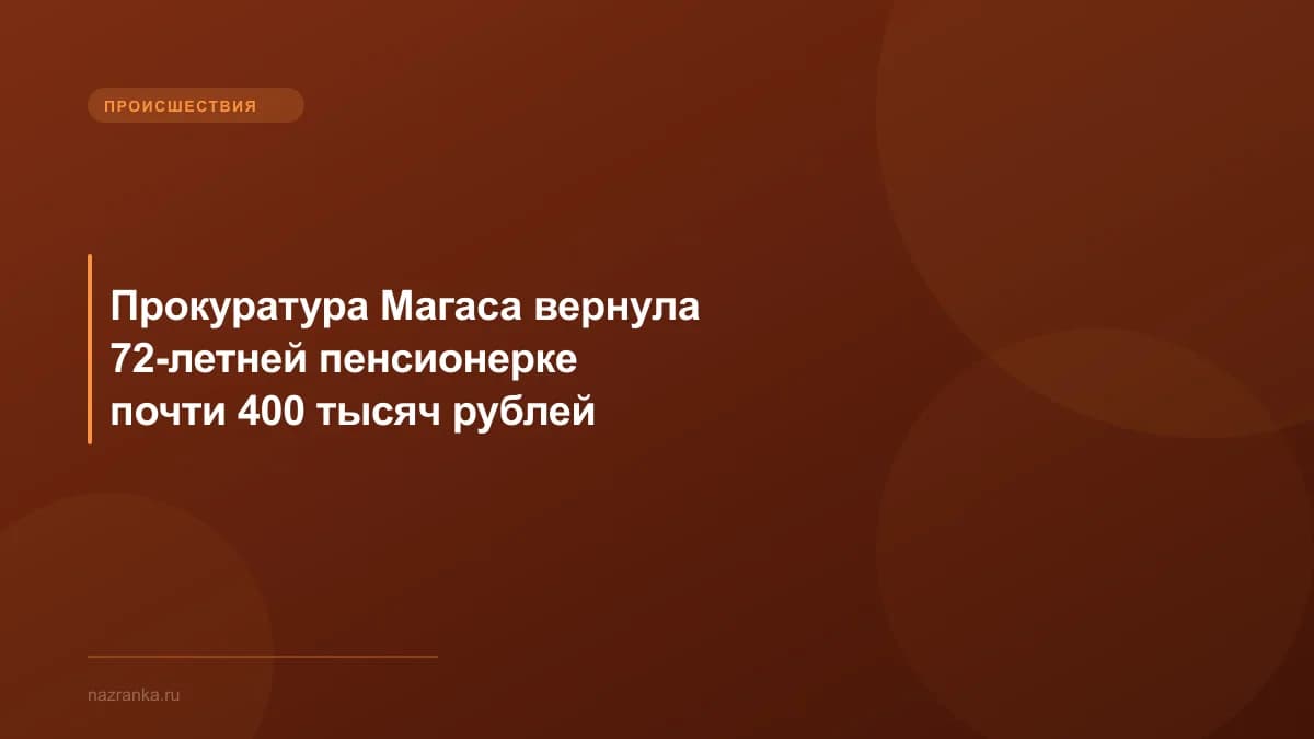 Прокуратура Магаса вернула 72-летней пенсионерке почти 400 тысяч рублей