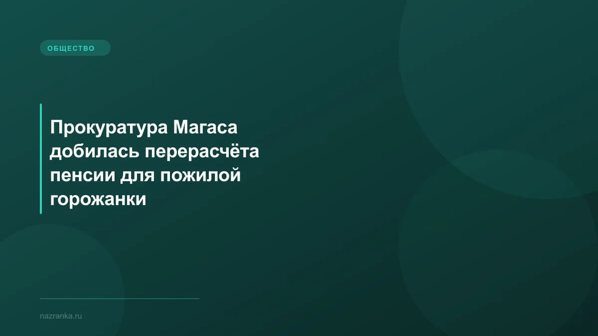 Прокуратура Магаса добилась перерасчёта пенсии для пожилой горожанки