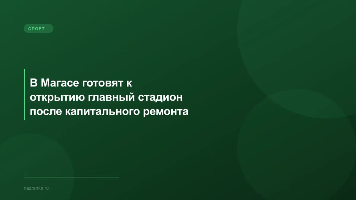 В Магасе готовят к открытию главный стадион после капитального ремонта