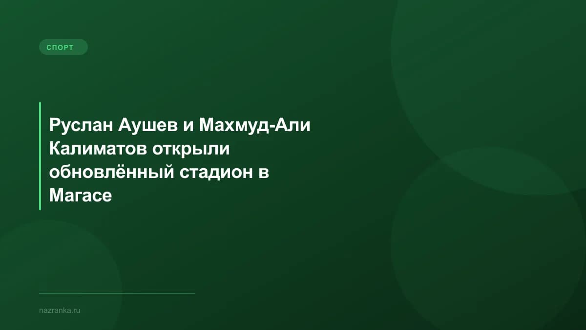Руслан Аушев и Махмуд-Али Калиматов открыли обновлённый стадион в Магасе