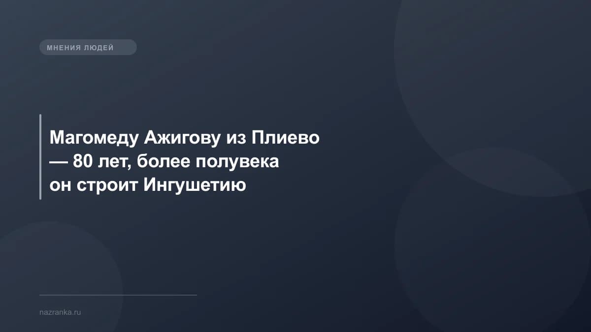 Магомеду Ажигову из Плиево — 80 лет, более полувека он строит Ингушетию