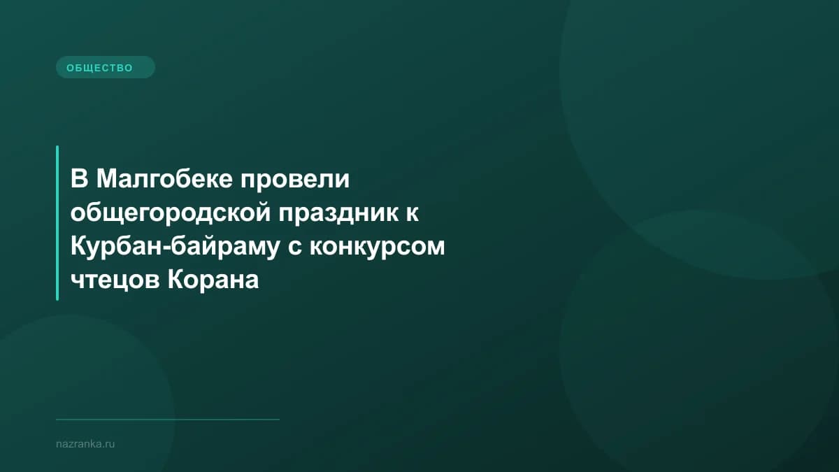 В Малгобеке провели общегородской праздник к Курбан-байраму с конкурсом чтецов Корана