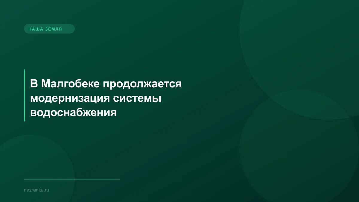 В Малгобеке продолжается модернизация системы водоснабжения
