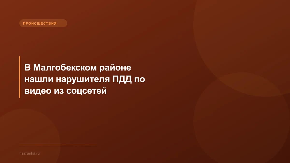 В Малгобекском районе нашли нарушителя ПДД по видео из соцсетей