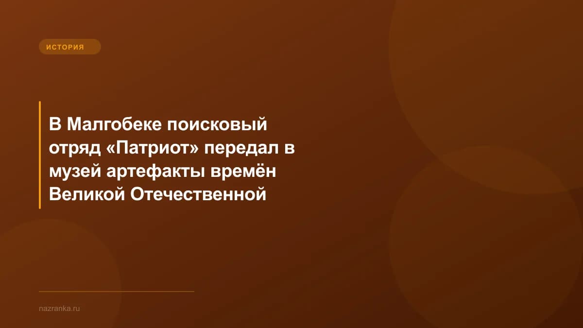 В Малгобеке поисковый отряд «Патриот» передал в музей артефакты времён Великой Отечественной