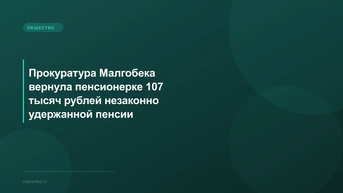 Прокуратура Малгобека вернула пенсионерке 107 тысяч рублей незаконно удержанной пенсии