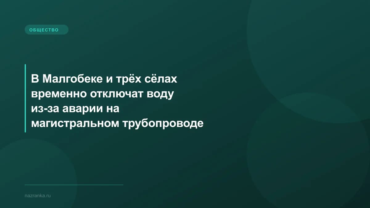 В Малгобеке и трёх сёлах временно отключат воду из-за аварии на магистральном трубопроводе