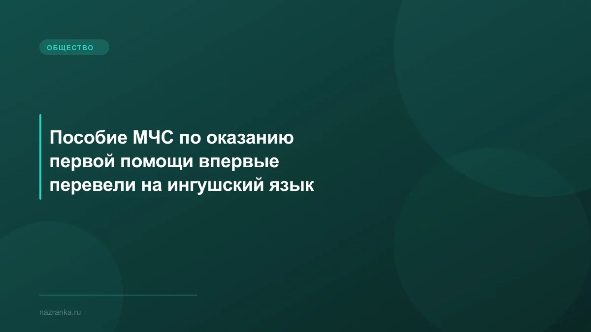 Пособие МЧС по оказанию первой помощи впервые перевели на ингушский язык