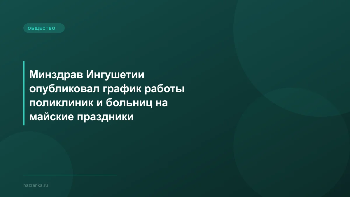 Минздрав Ингушетии опубликовал график работы поликлиник и больниц на майские праздники