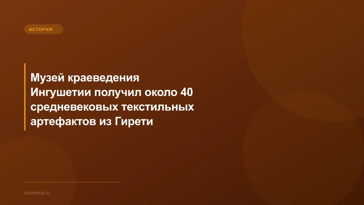 Музей краеведения Ингушетии получил около 40 средневековых текстильных артефактов из Гирети