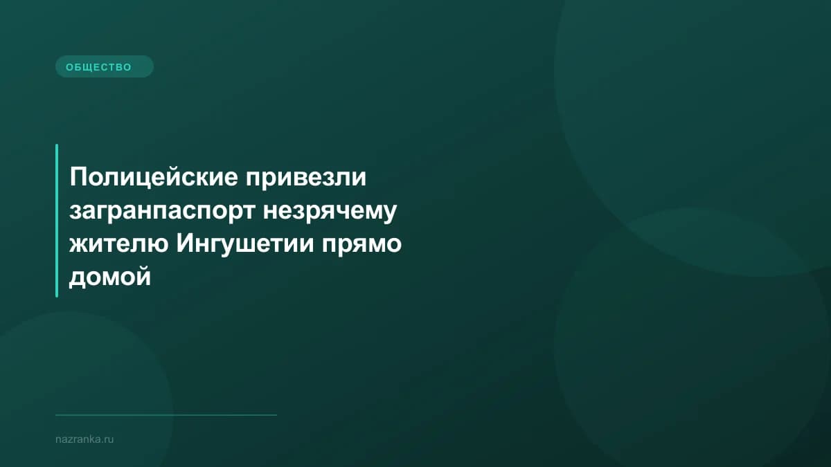 Полицейские привезли загранпаспорт незрячему жителю Ингушетии прямо домой