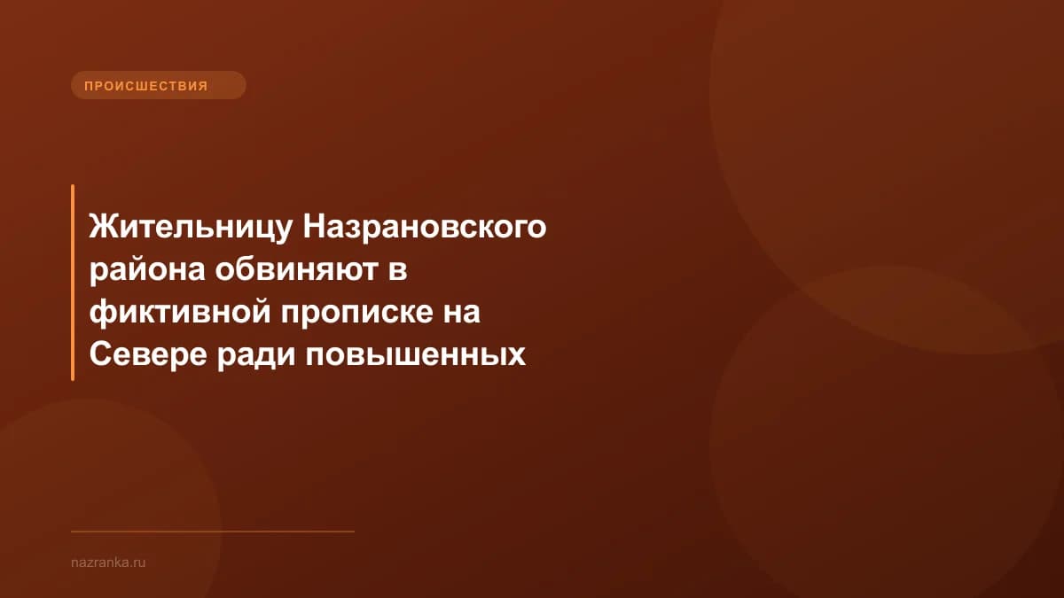 Жительницу Назрановского района обвиняют в фиктивной прописке на Севере ради повышенных детских пособий