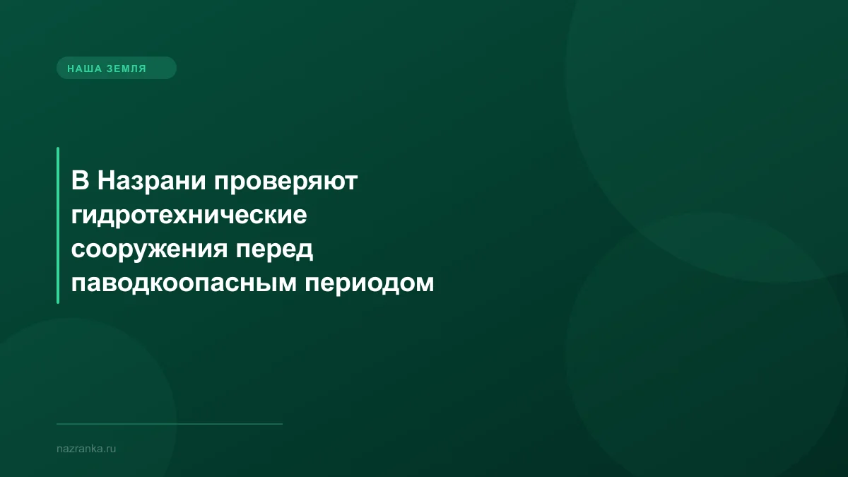 В Назрани проверяют гидротехнические сооружения перед паводкоопасным периодом