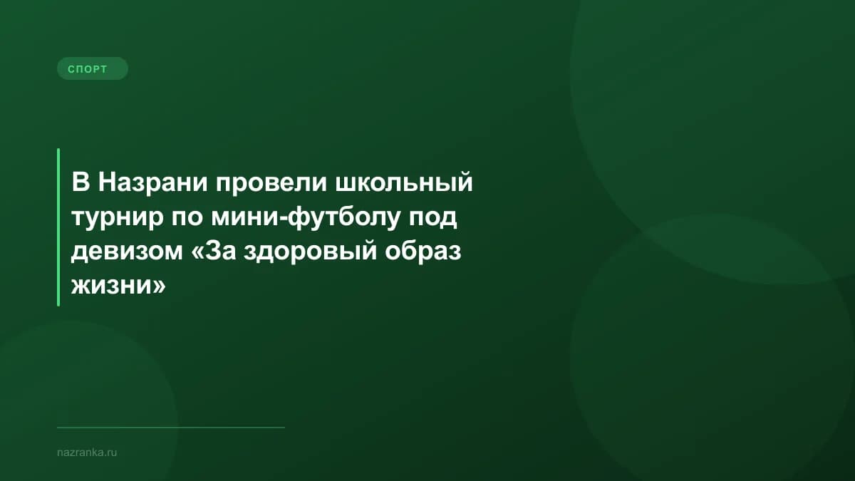 В Назрани провели школьный турнир по мини-футболу под девизом «За здоровый образ жизни»