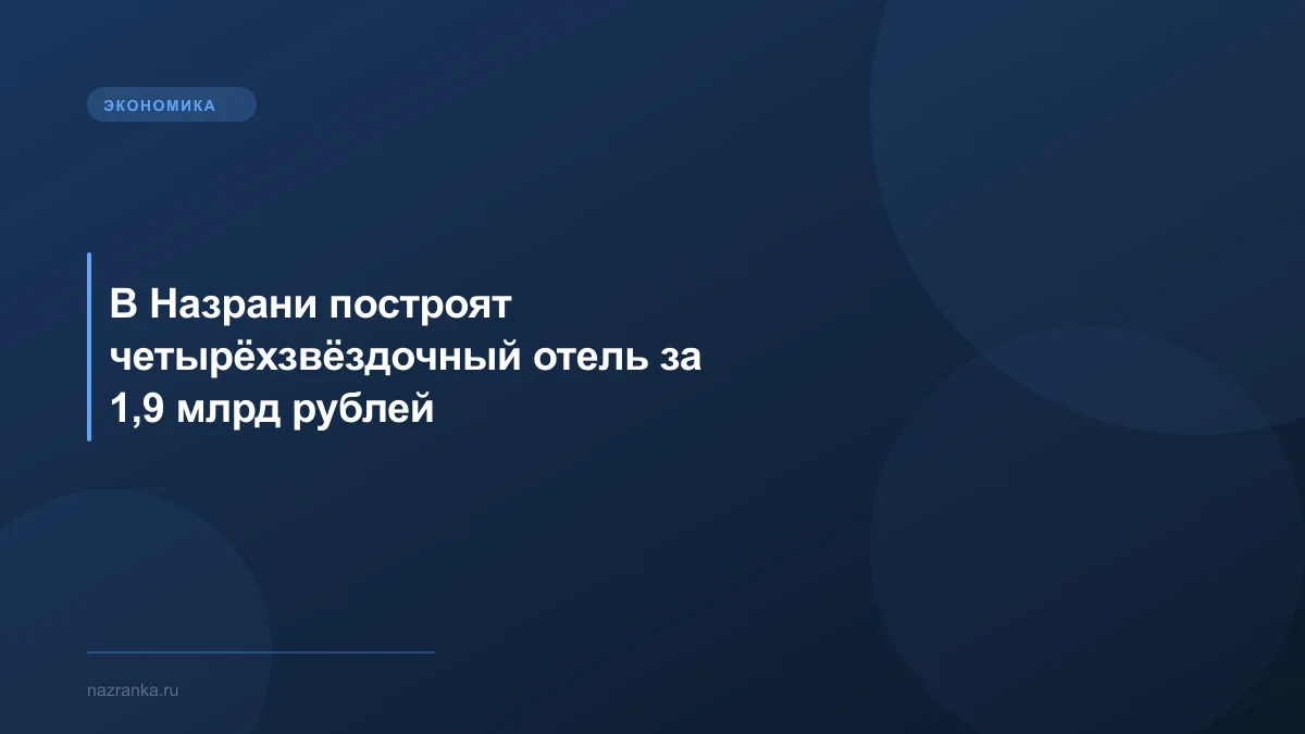 В Назрани построят четырёхзвёздочный отель за 1,9 млрд рублей