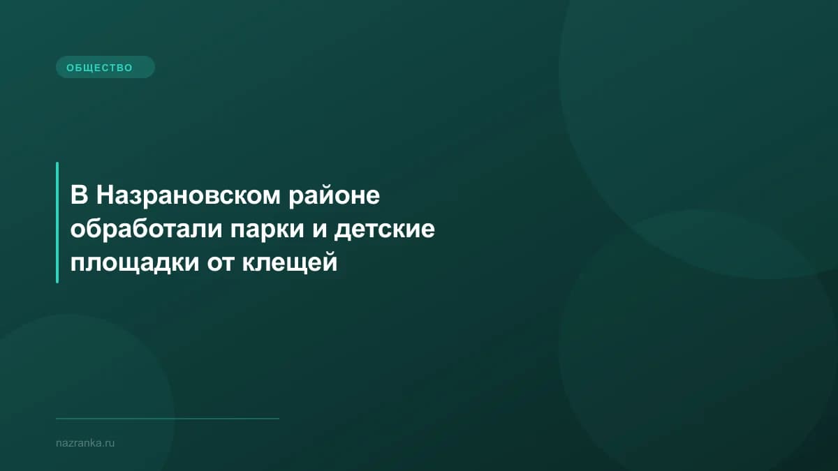 В Назрановском районе обработали парки и детские площадки от клещей