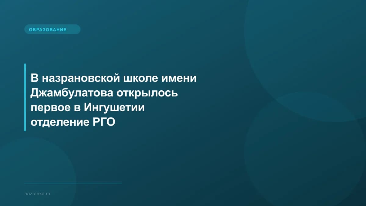 В назрановской школе имени Джамбулатова открылось первое в Ингушетии отделение РГО