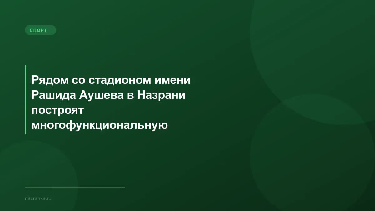 Рядом со стадионом имени Рашида Аушева в Назрани построят многофункциональную спортплощадку