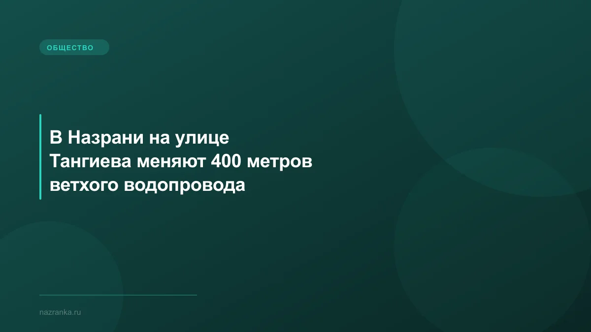 В Назрани на улице Тангиева меняют 400 метров ветхого водопровода