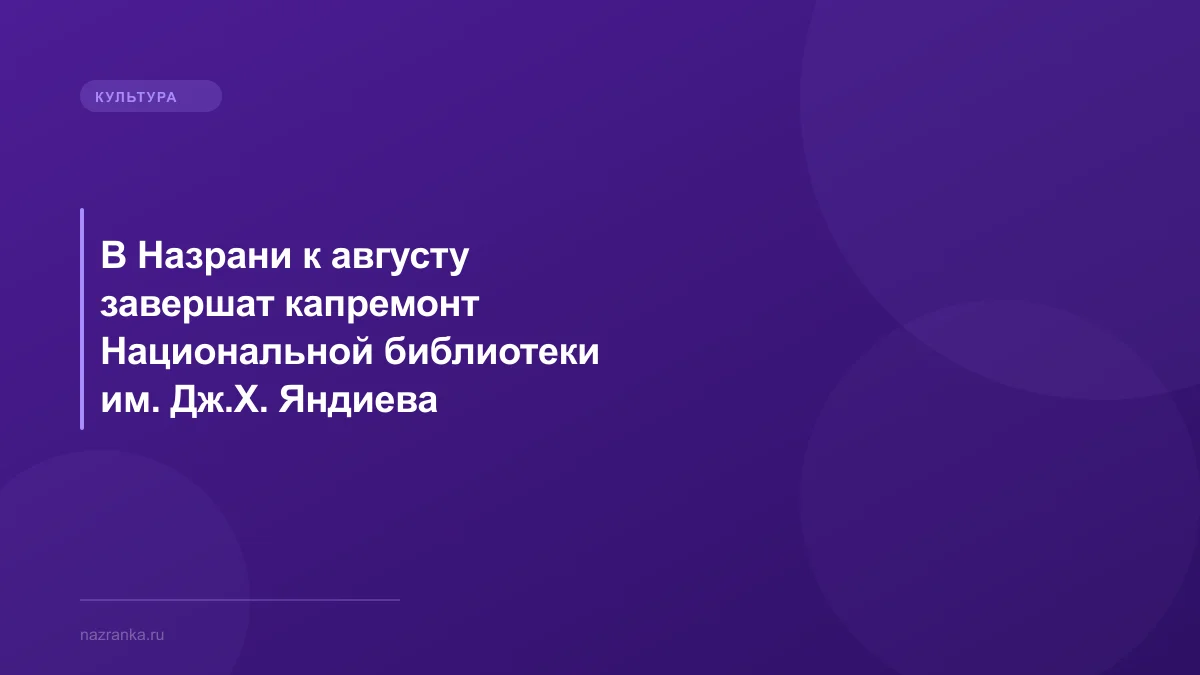 В Назрани к августу завершат капремонт Национальной библиотеки им. Дж.Х. Яндиева