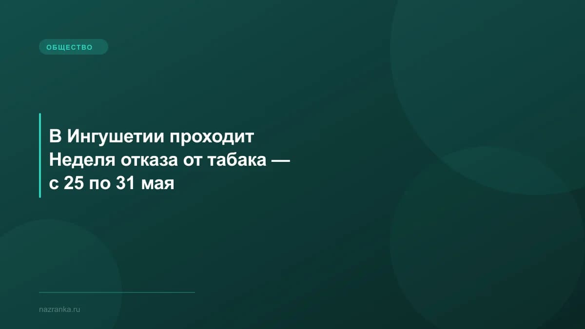 В Ингушетии проходит Неделя отказа от табака — с 25 по 31 мая