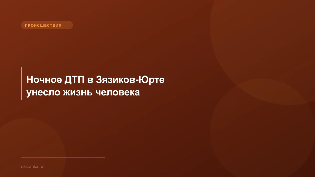 Ночное ДТП в Зязиков-Юрте унесло жизнь человека