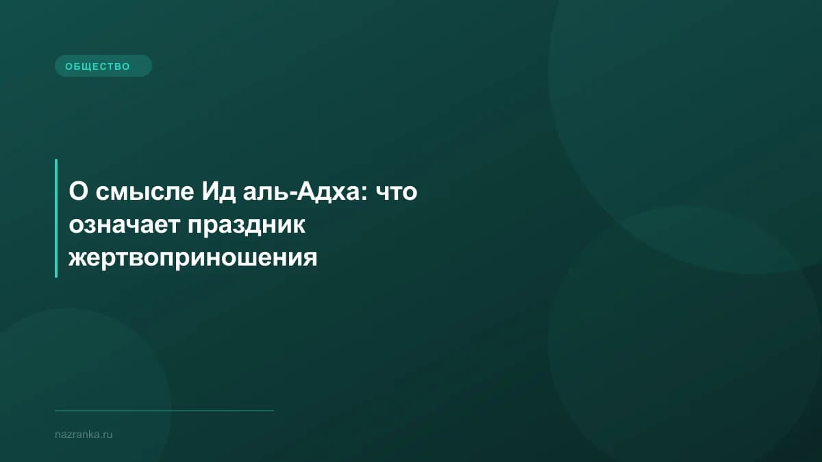 О смысле Ид аль-Адха: что означает праздник жертвоприношения