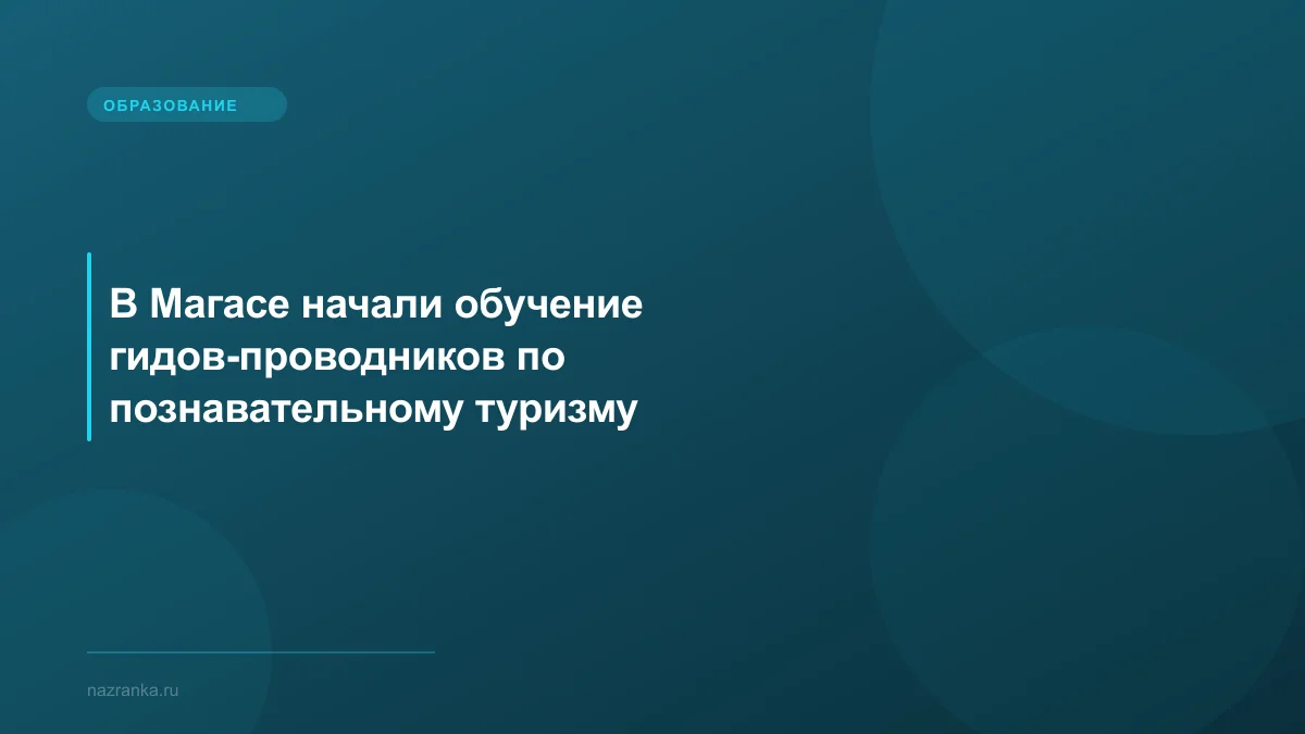 В Магасе начали обучение гидов-проводников по познавательному туризму