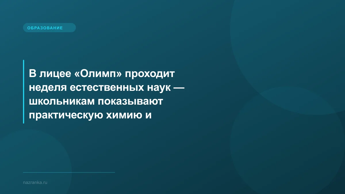 В лицее «Олимп» проходит неделя естественных наук — школьникам показывают практическую химию и биологию
