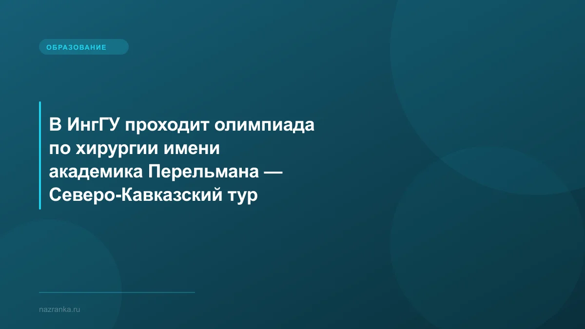 В ИнгГУ проходит олимпиада по хирургии имени академика Перельмана — Северо-Кавказский тур