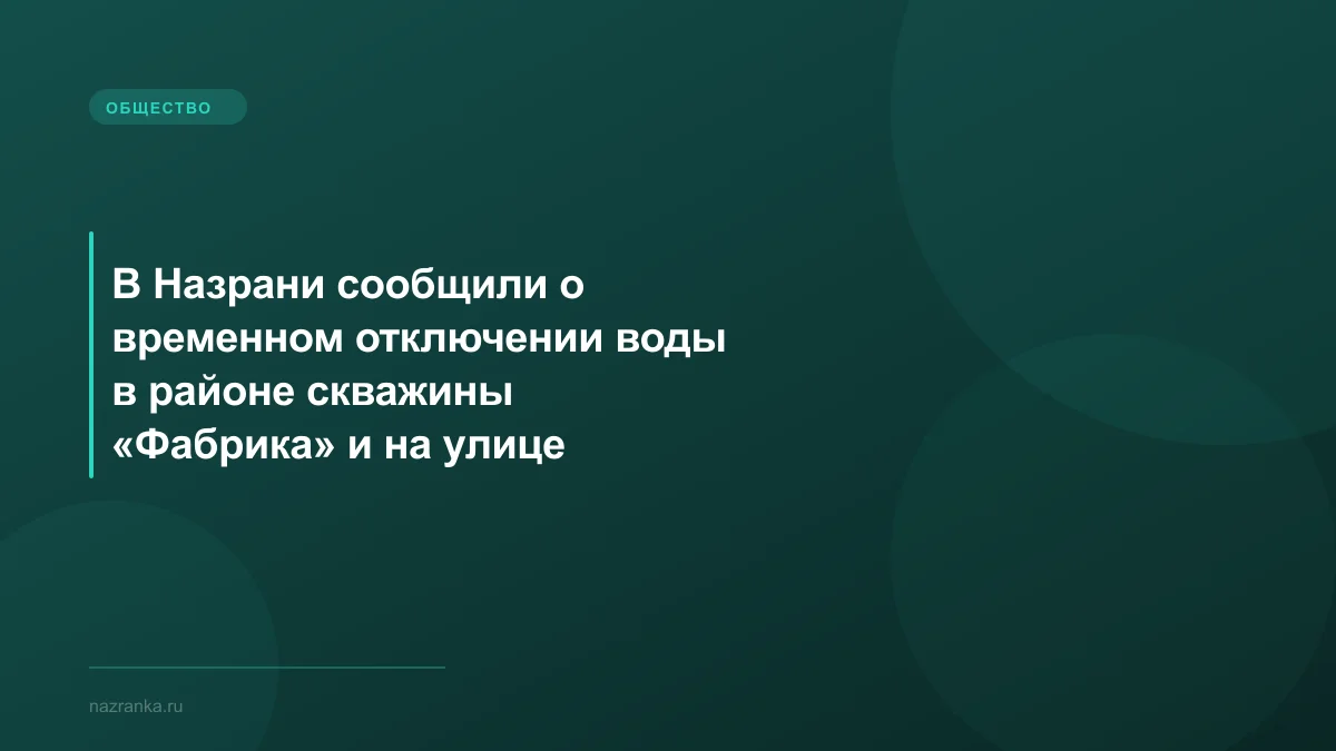 В Назрани сообщили о временном отключении воды в районе скважины «Фабрика» и на улице Тангиева