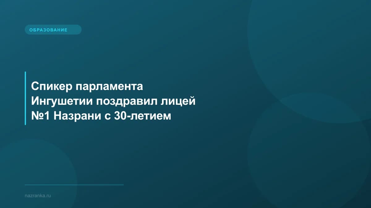 Спикер парламента Ингушетии поздравил лицей №1 Назрани с 30-летием