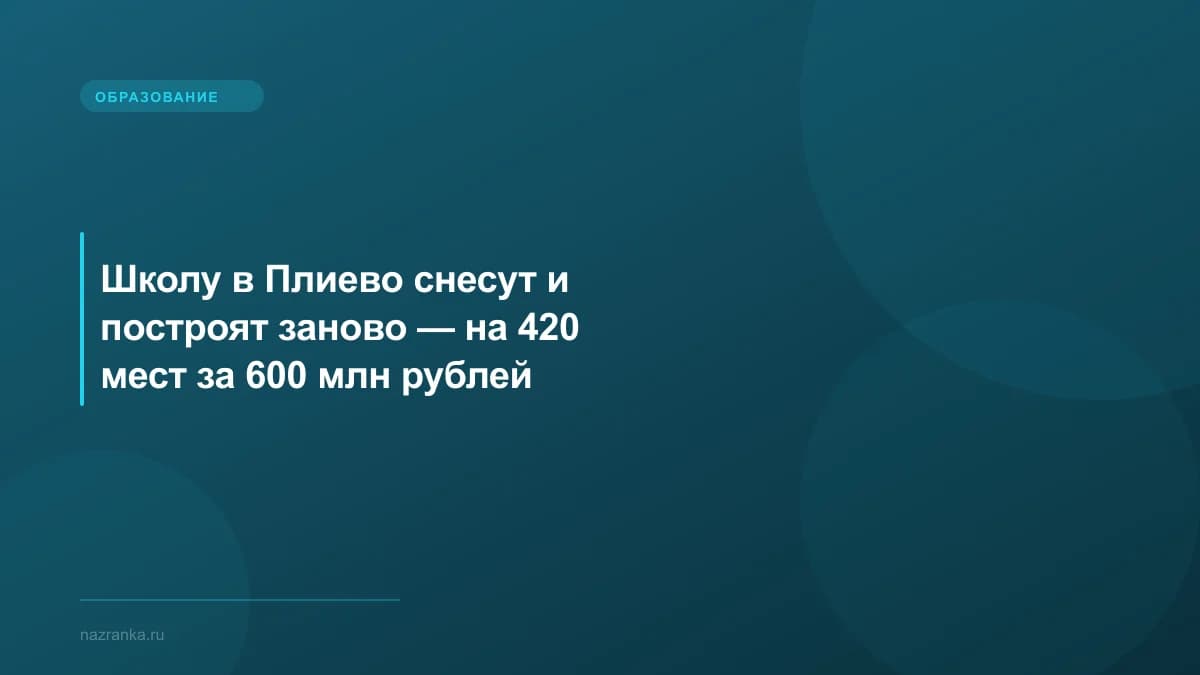 Школу в Плиево снесут и построят заново — на 420 мест за 600 млн рублей