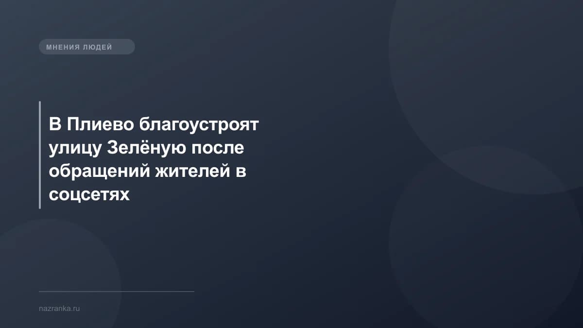 В Плиево благоустроят улицу Зелёную после обращений жителей в соцсетях