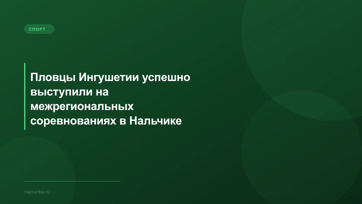 Пловцы Ингушетии успешно выступили на межрегиональных соревнованиях в Нальчике