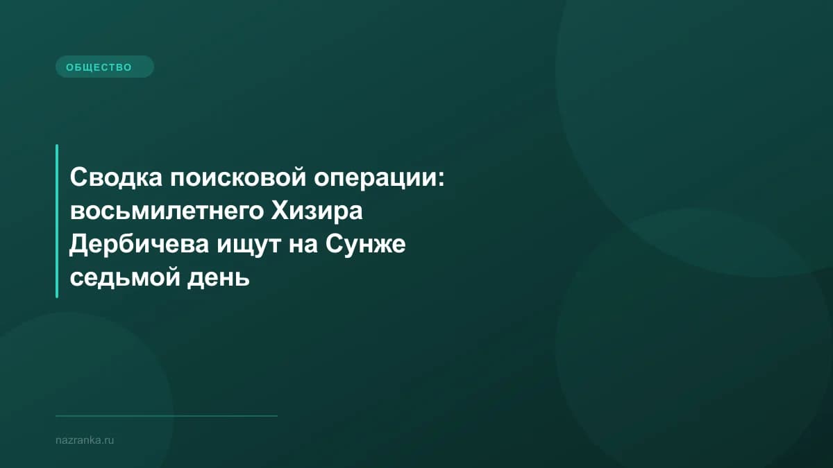 Восьмилетний Хизир Дербичев бросился спасать тонущего друга — его ищут уже неделю