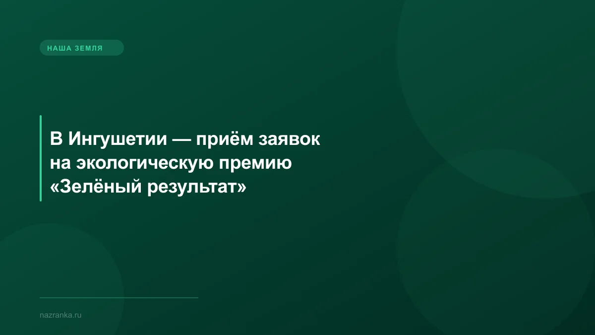 В Ингушетии — приём заявок на экологическую премию «Зелёный результат»
