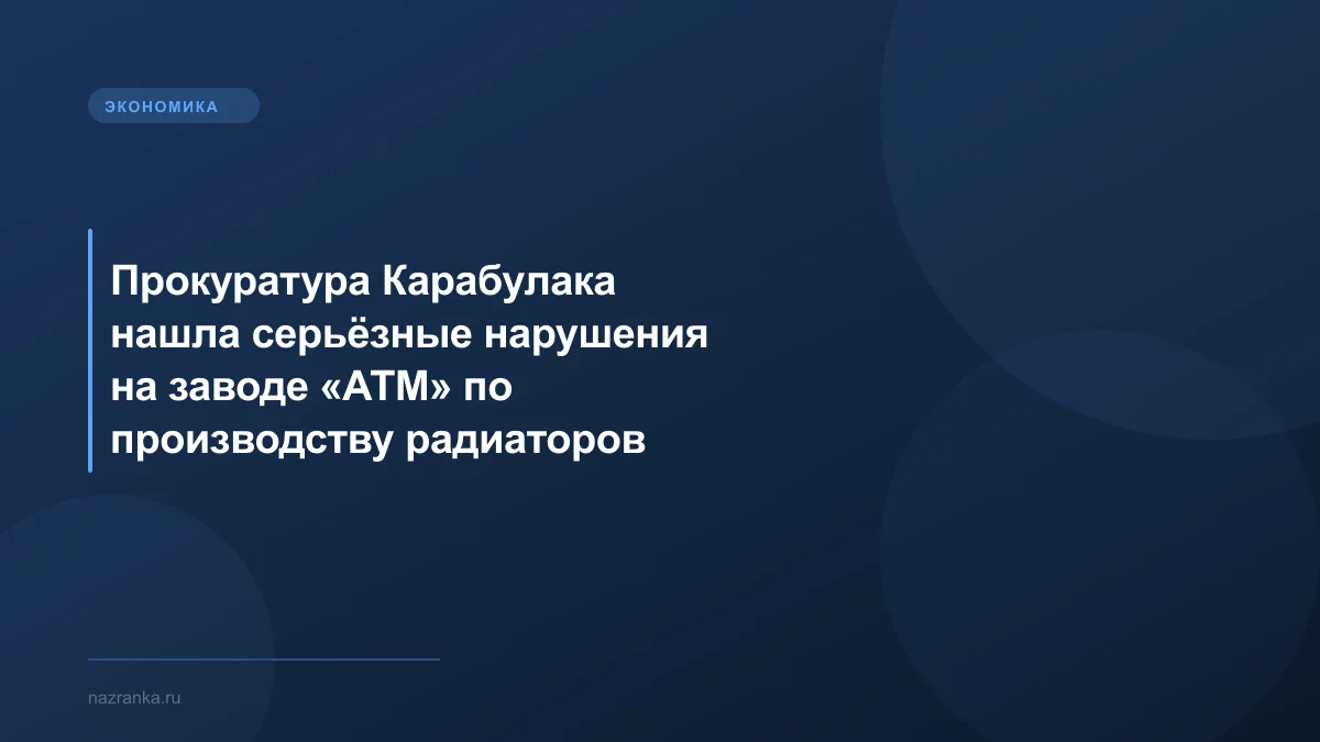 Прокуратура Карабулака нашла серьёзные нарушения на заводе «АТМ» по производству радиаторов