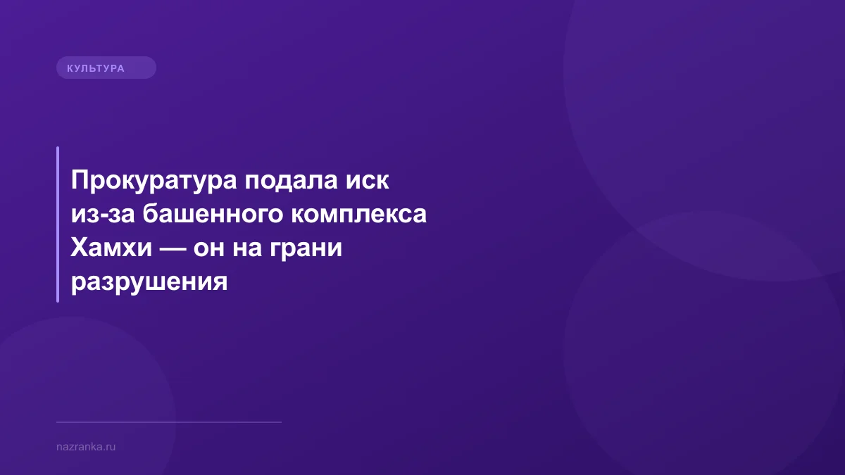 Прокуратура подала иск из-за башенного комплекса Хамхи — он на грани разрушения