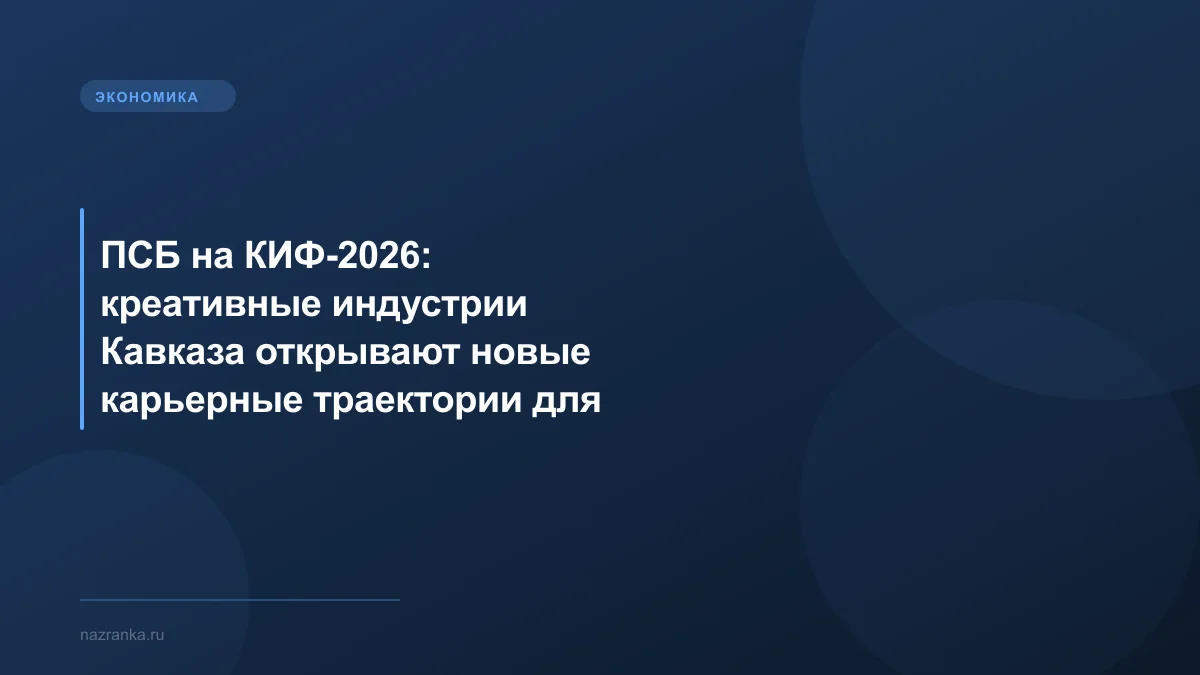 ПСБ на КИФ-2026: креативные индустрии Кавказа открывают новые карьерные траектории для молодёжи