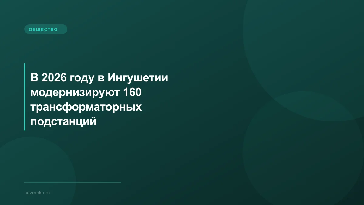 В 2026 году в Ингушетии модернизируют 160 трансформаторных подстанций