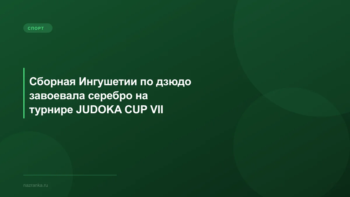 Сборная Ингушетии по дзюдо завоевала серебро на турнире JUDOKA CUP VII