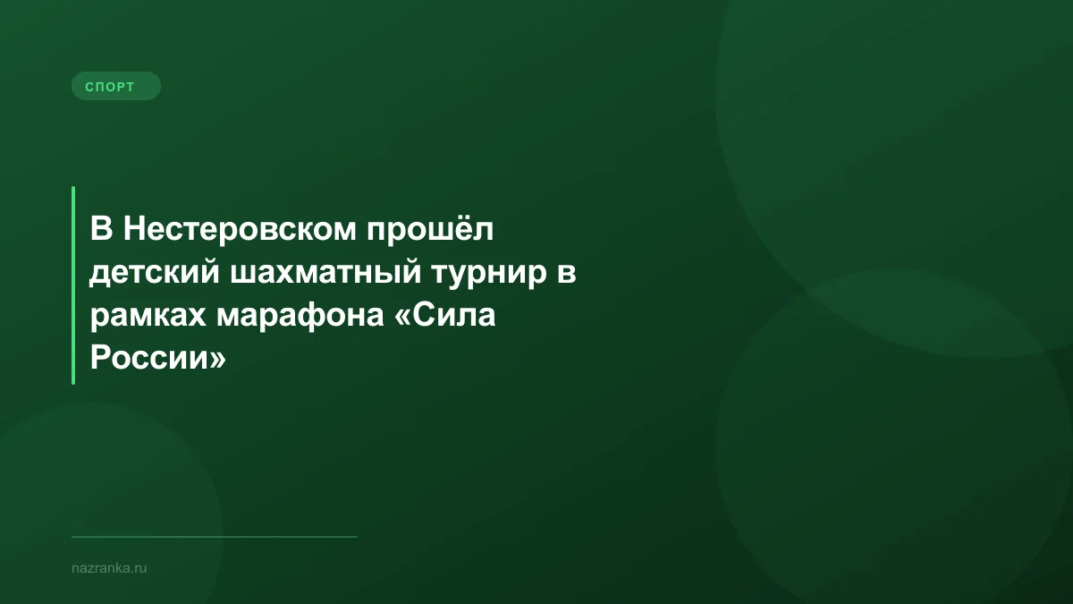 В Нестеровском прошёл детский шахматный турнир в рамках марафона «Сила России»