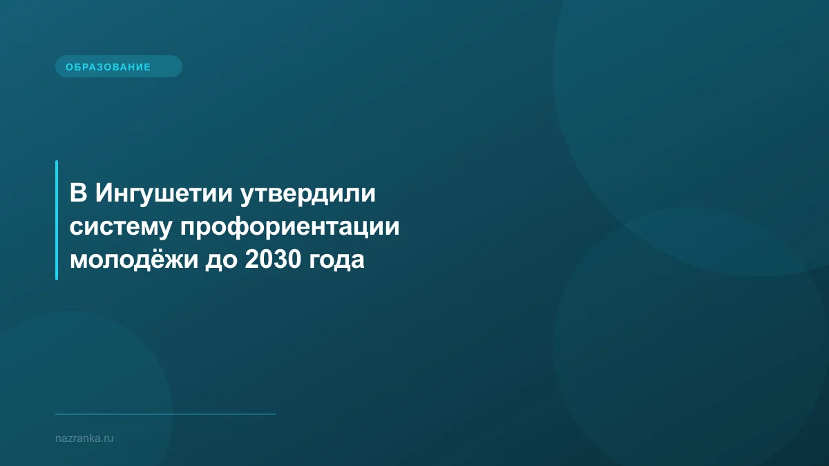В Ингушетии утвердили систему профориентации молодёжи до 2030 года